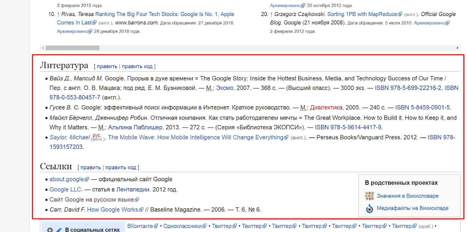 Ссылки на источники информации на странице Википедии, посвященной компании Google
